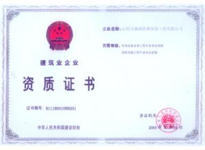 建筑業(yè)企業(yè)資質證書1